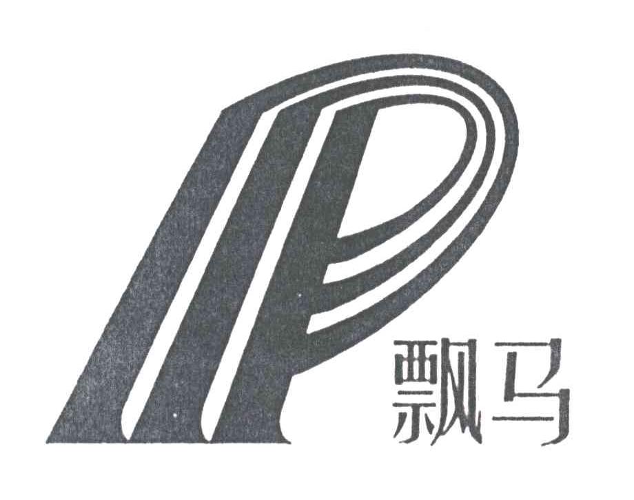飘马