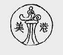美港