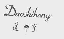 道师亨