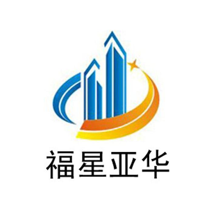 福星亚华