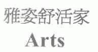 雅姿舒活家;ARTS