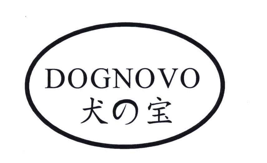 犬宝;DOGNOVO