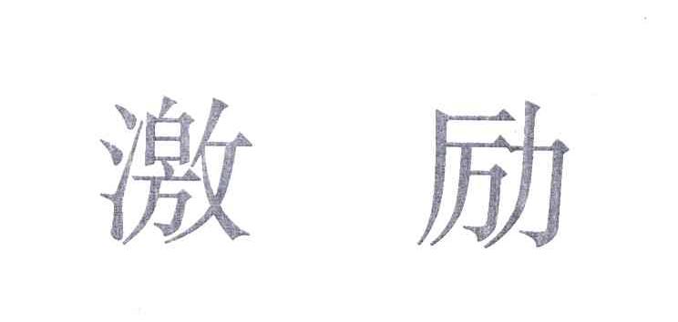 激励