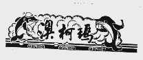 澳柯玛  AUCMA