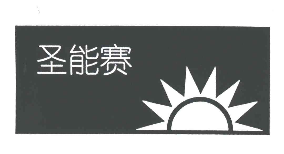 圣能赛