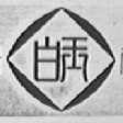 白玉