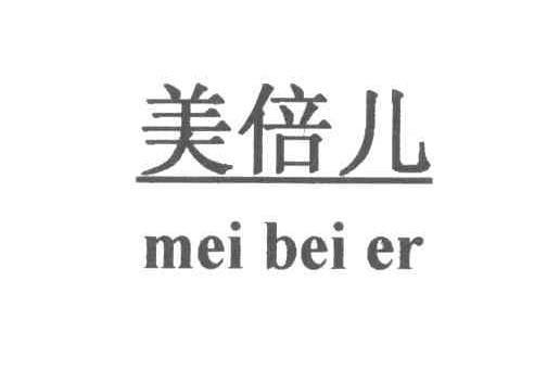 美倍儿