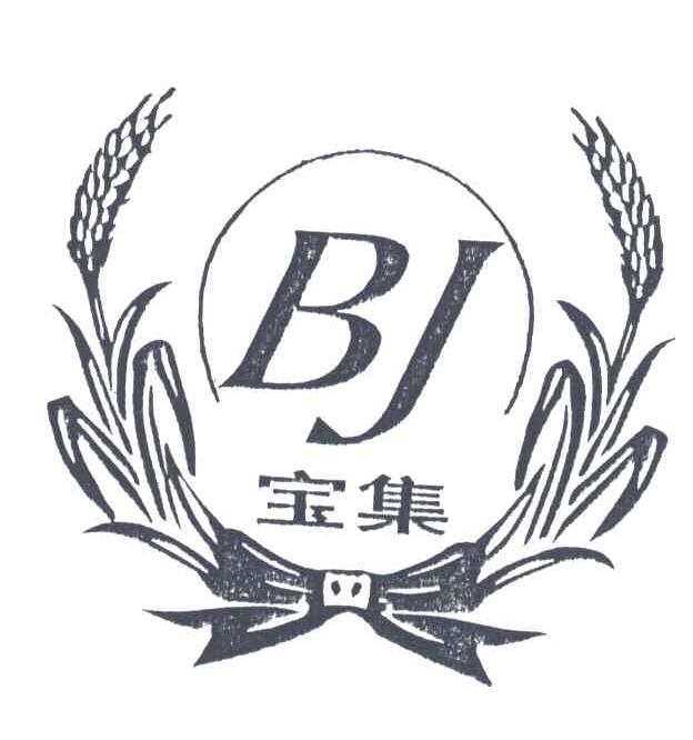 宝集