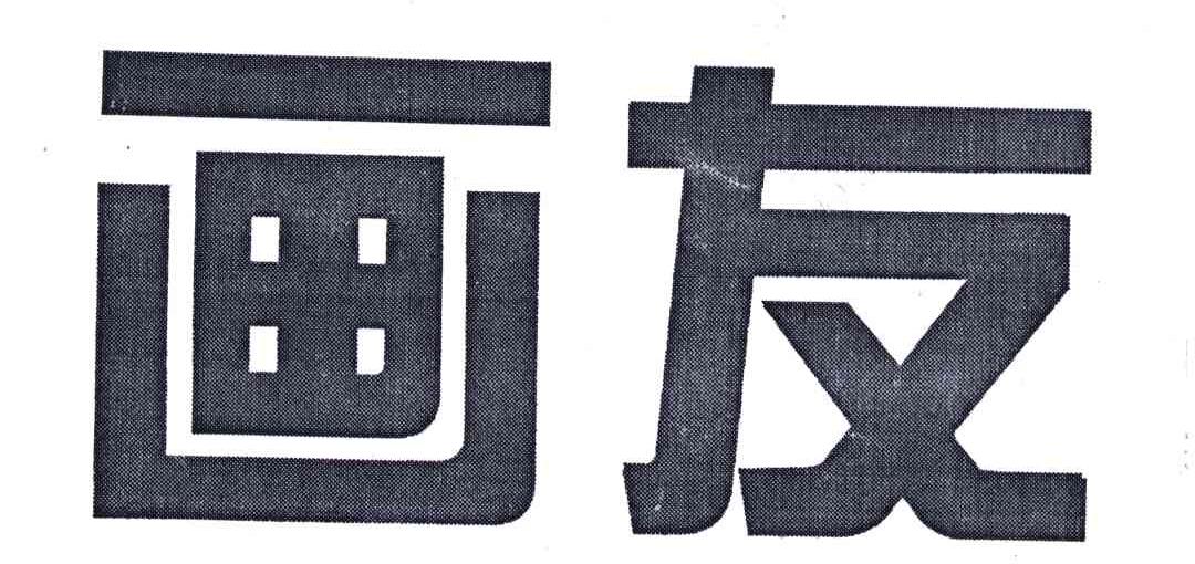 画友