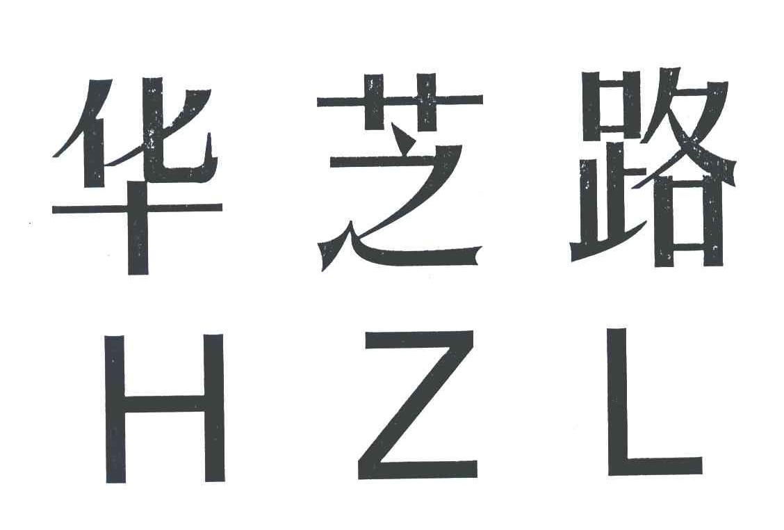 华芝路;HZL