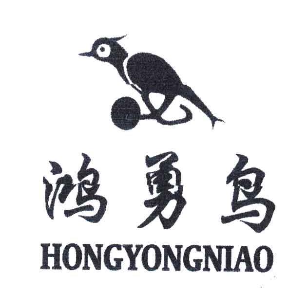 鸿勇鸟