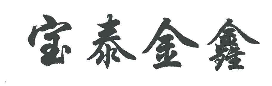 宝泰金鑫