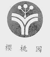 樱桃园