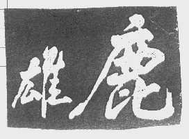 雄鹿