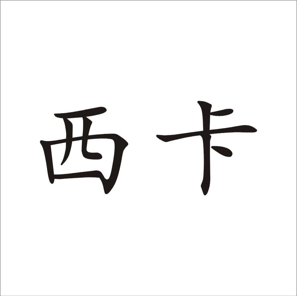 西卡