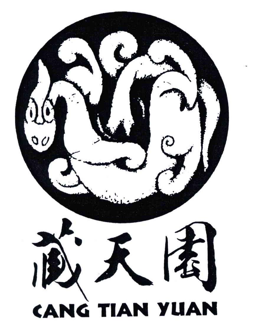 藏天园