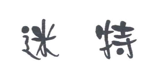 迷特