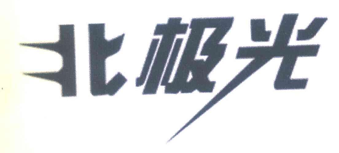 北极光