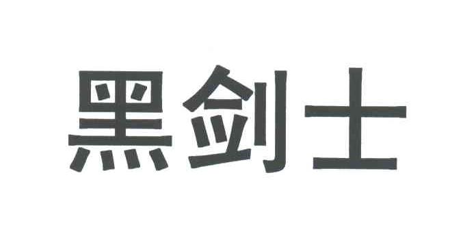 黑剑士
