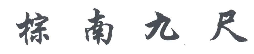 棕南九尺