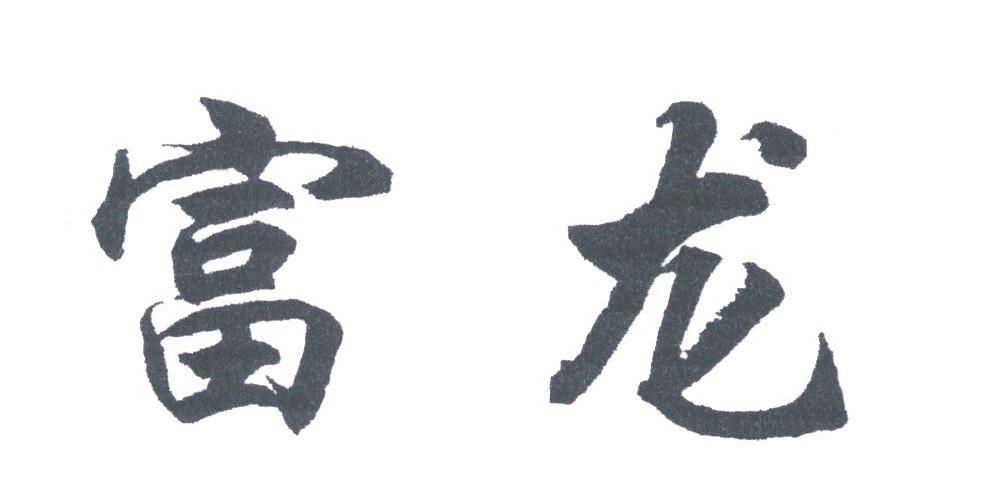 富龙