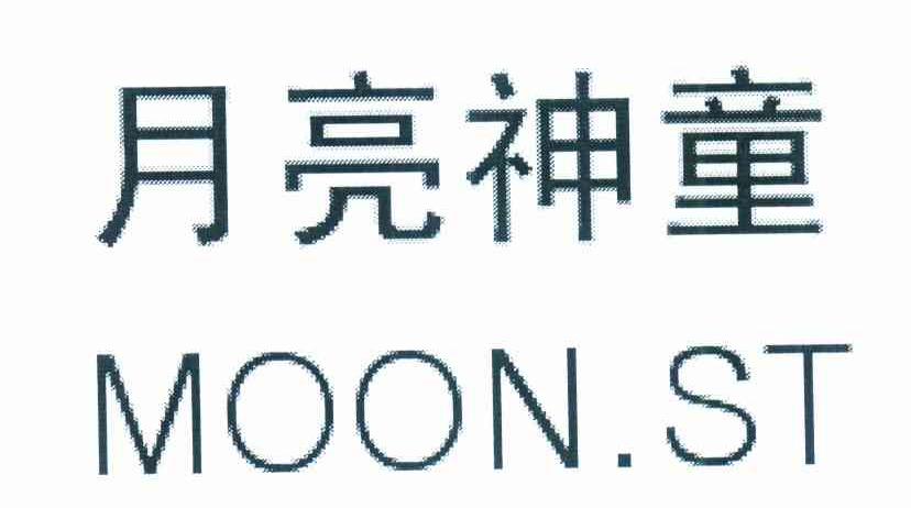 月亮神童 MOON.ST