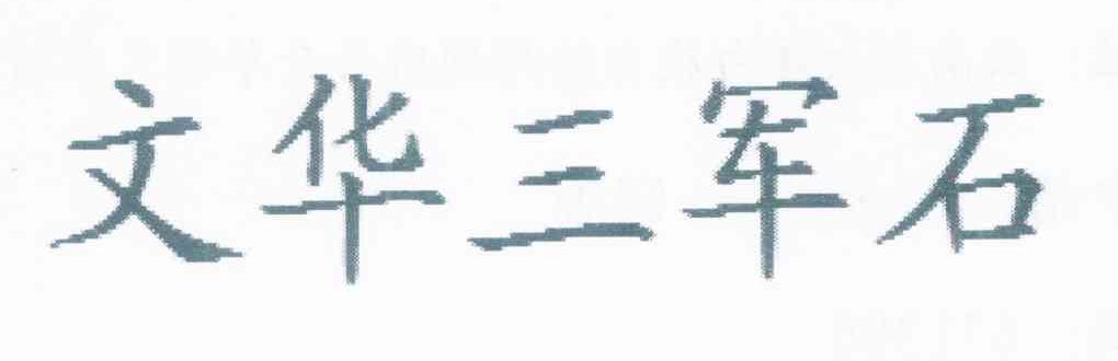 文华三军石