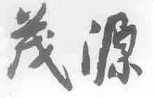 茂源