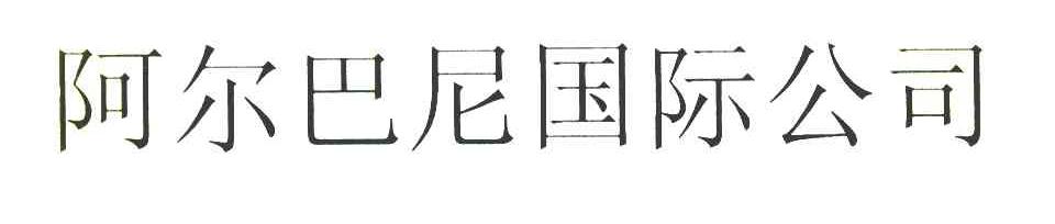 阿尔巴尼国际公司