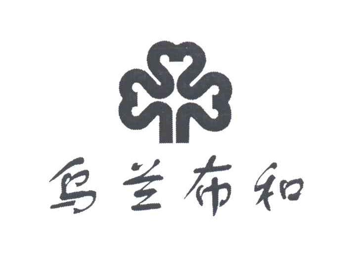 乌兰布和