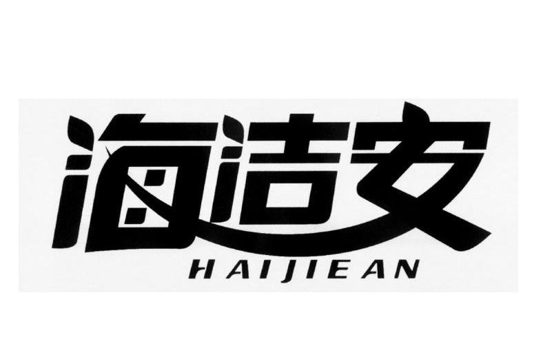 海洁安