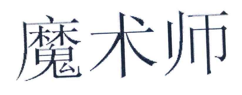 魔术师