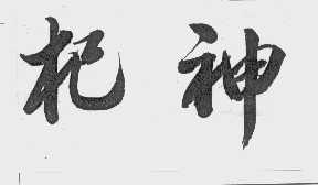 杞神