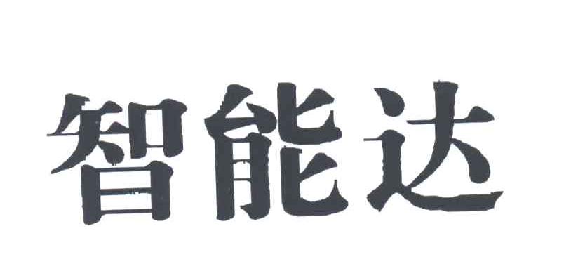 智能达