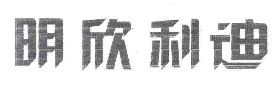 明欣利迪