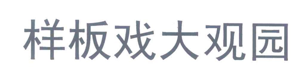 样板戏大观园