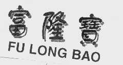 富隆宝