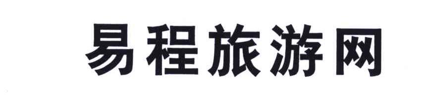 易程旅游网