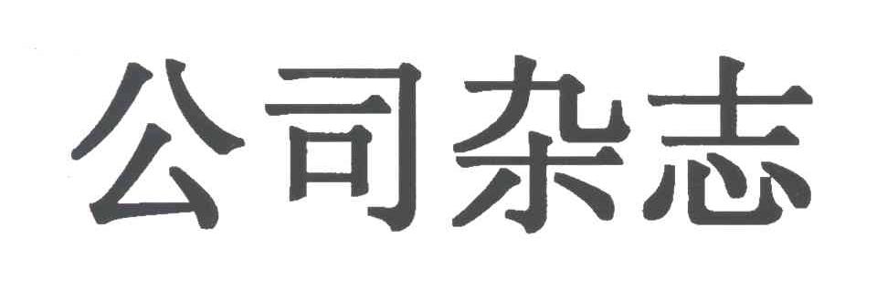 公司杂志