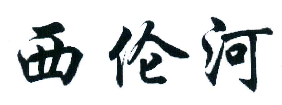 西伦河