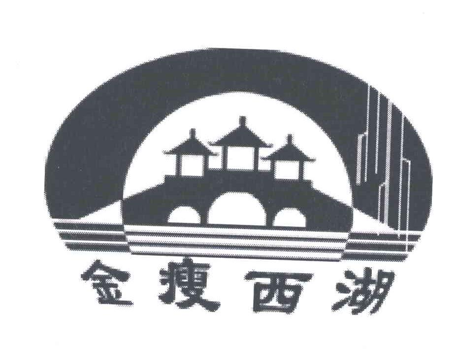 金瘦西湖