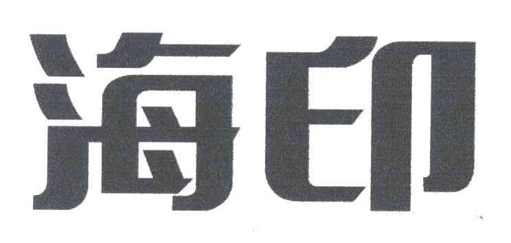 海印