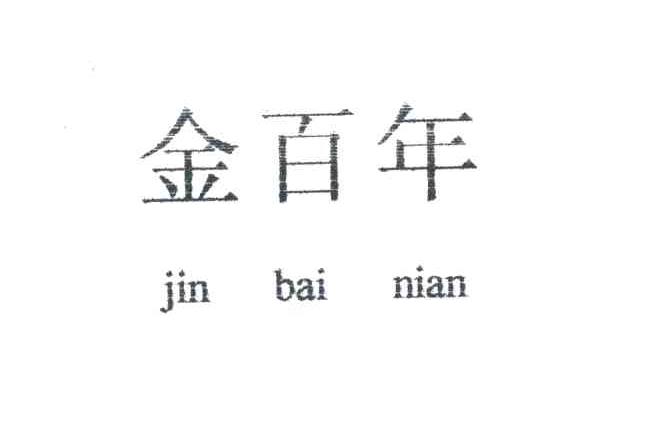 金百年