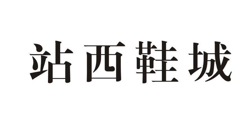 站西鞋城
