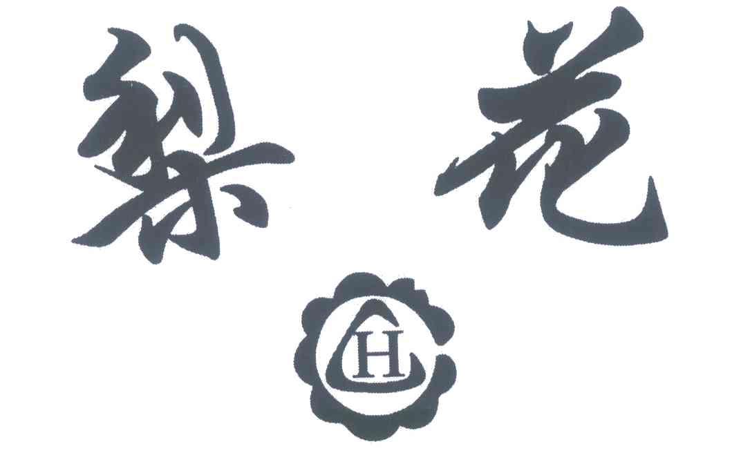 梨花;H