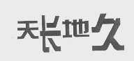 天长地久