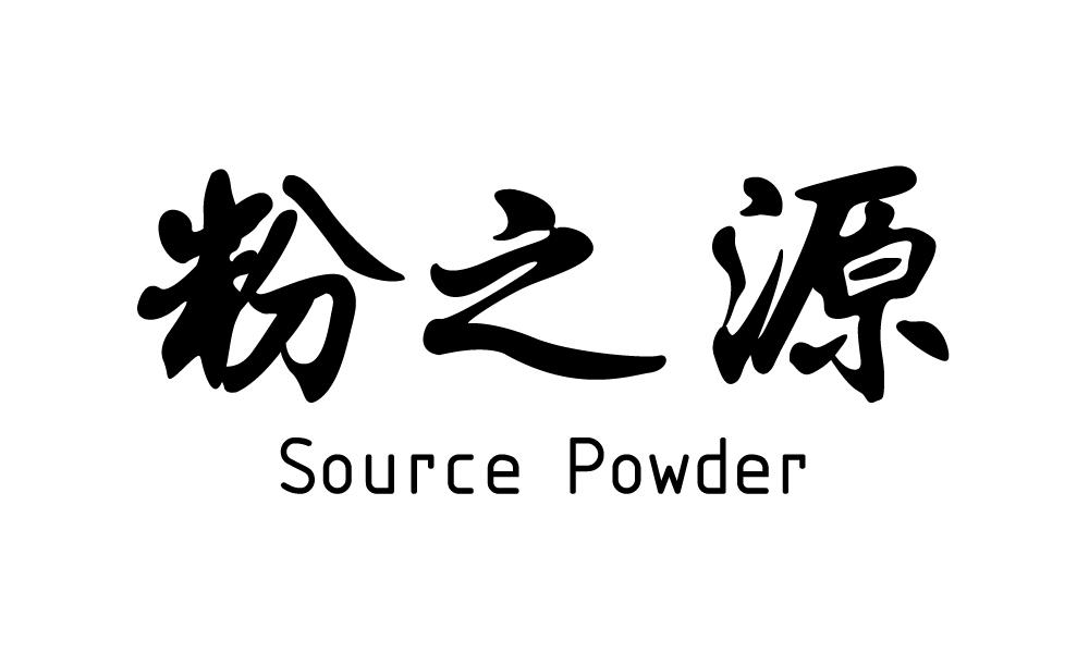 粉之源 SOURCE POWDER