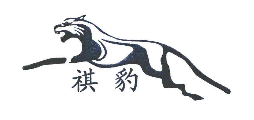 祺豹
