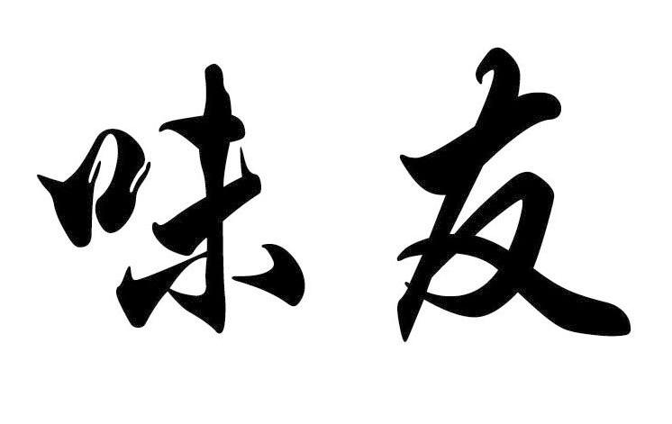 味友