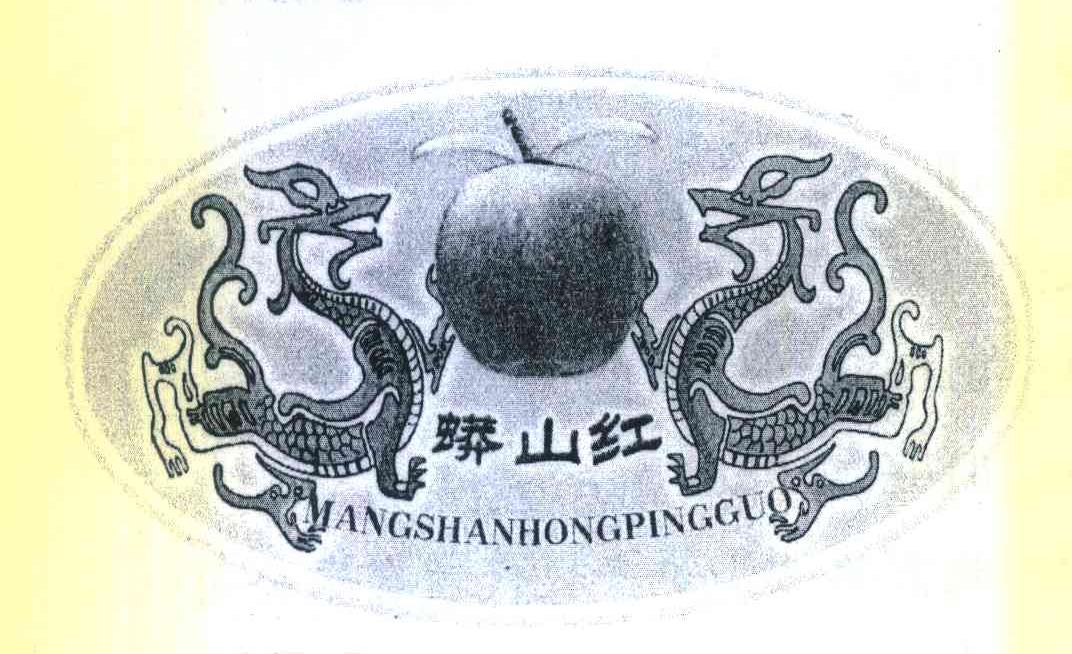 蟒山红 MANGSHANHONGPINGGUO